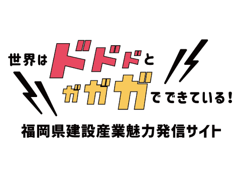 ゲンバをフカボリ「ドドド、ガガガ」 | 福岡県の建設産業魅力発信