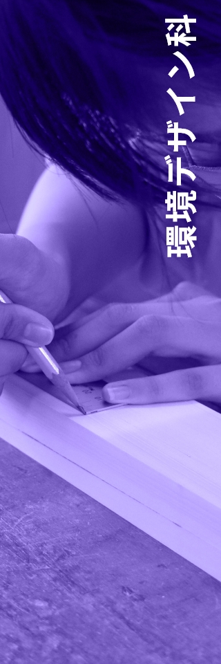 環境デザイン科