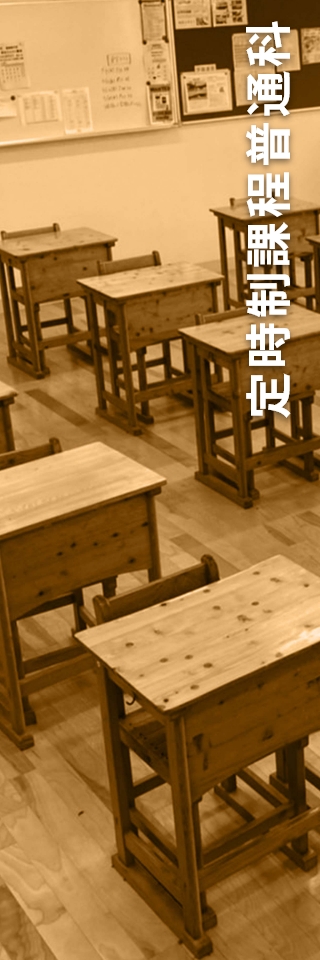 定時制課程普通科