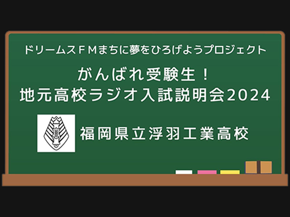 地元高校ラジオ入試説明会2024(福岡県立浮羽工業高等学校)
